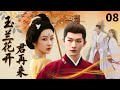 【2026古装剧抢先看】玉兰花开君再来 Forbidden Love&hearts;EP08| 杨紫张晚意上演&ldquo;伪骨科&rdquo;禁忌之恋,联手复仇掀翻种种冤案!#杨紫 #张晚意 #任敏 #chinesedrama #复仇