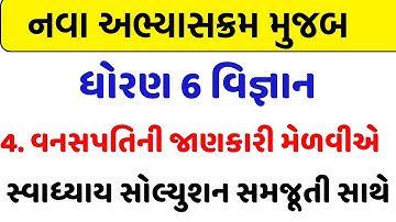 dhoran 6 vigyan chapter 4 swadhyay ,std 6 science chapter 4 svadhyay ,dhoran 6 science path svadhyay