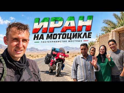Iranians invited me over! Motorcycle trip through Iran