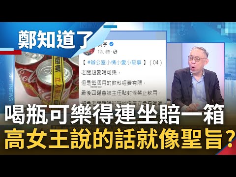 高虹安不只是慣老闆還是女王? 高辦可樂事件發酵 四叉貓曝高喝罐飲料也斤斤計較 喝一瓶賠一箱.防員工如防賊? 范世平批:這是連坐法嗎｜鄭弘儀主持｜【鄭知道了 PART1】20221122｜三立iNEWS