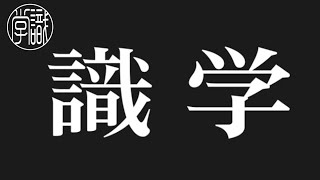 【識学】成長の強みは何か？