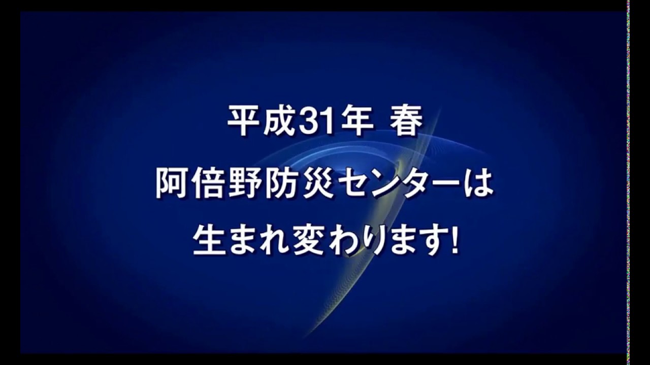 阿倍野防災センターが生まれ変わります イメージ Youtube 阿倍野防災センターが生まれ変わります イメージ Youtube