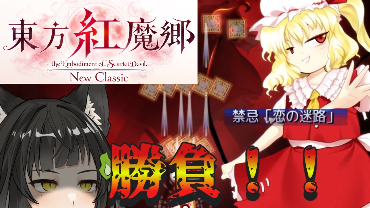 東方紅魔郷New Classic～ the Embodiment of Scarlet Devil.】 「幻想
