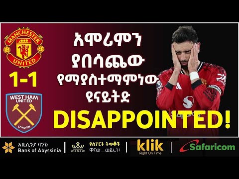 DISAPPOINTED አሞሪምን ያበሳጨው የማያስተማምነው ዩናይትድ 