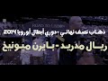 مشوار نادي ريال مدريد في دوري ابطال اوروبا 2014 الجزء الثاني