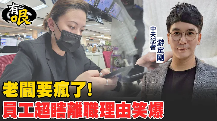 【有哏】老闆要瘋了!員工超瞎離職理由笑爆 @CtiTv - 天天要聞