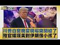 白宮記者晚宴槍擊事件