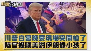 白宮記者晚宴槍擊事件