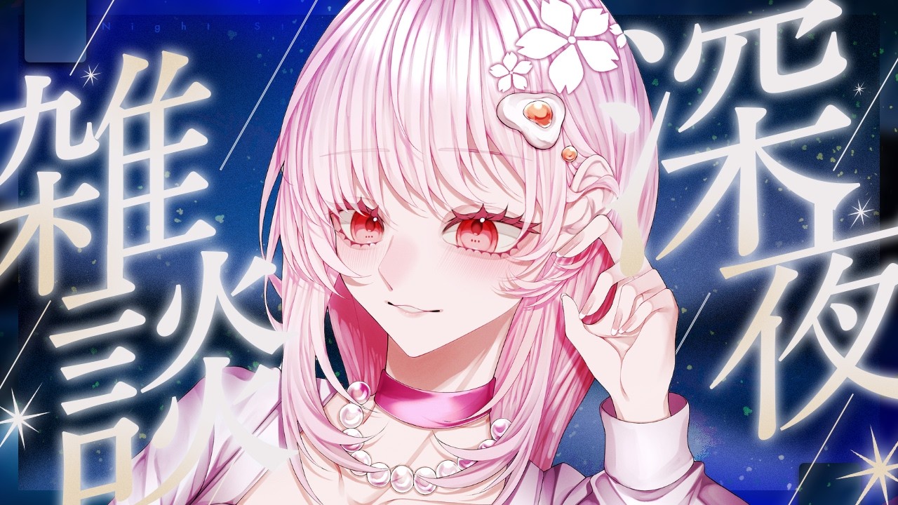 【 #雑談 】新人VTuberの深夜チル雑談配信へようこそ【 #たべるうみゃ / #vtuber 】