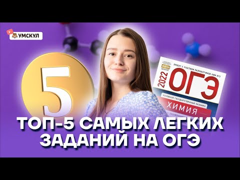 Топ-5 самых легких заданий на ОГЭ по химии | Химия ОГЭ 2022 | Умскул