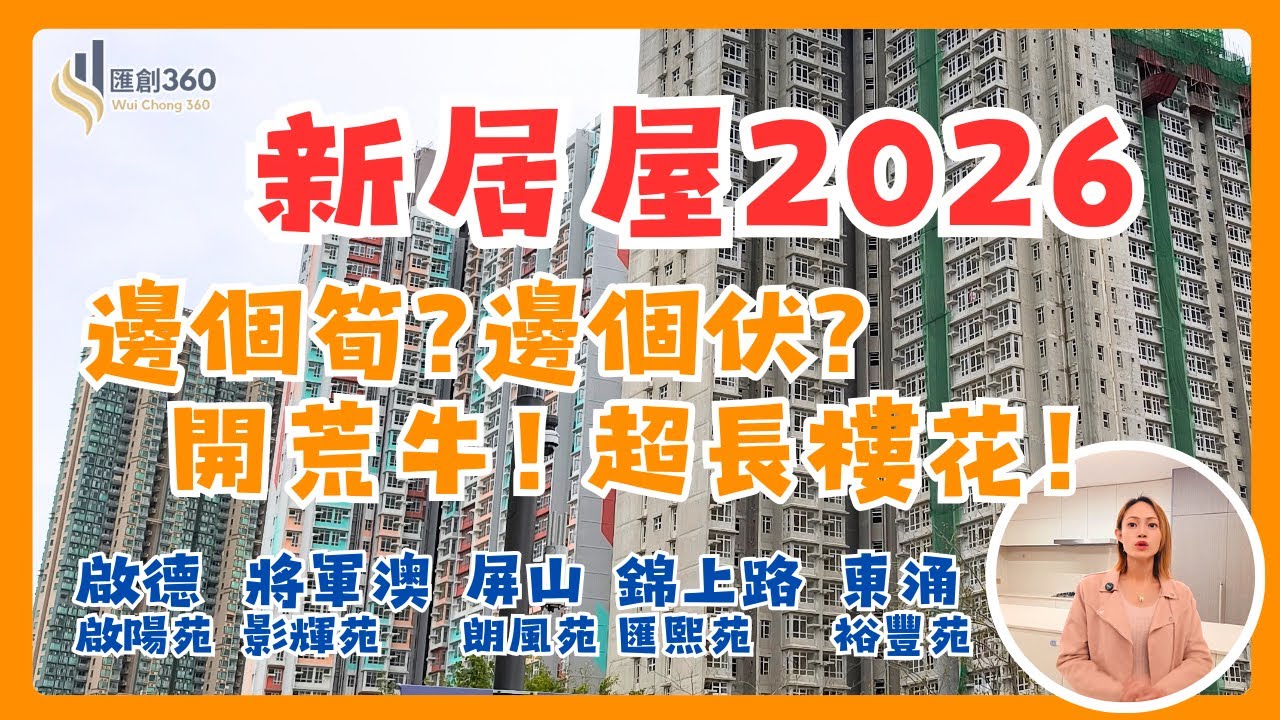 新居屋2026｜邊個最抵？｜邊個最伏？｜開荒牛｜超長樓花｜啟德啟陽苑｜將軍澳影輝苑｜東涌裕豐苑｜錦田匯熙苑｜屏山朗風苑