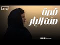 قصة منت البار mp3