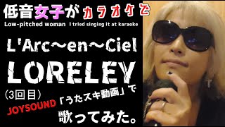 L'Arc~en~Ciel/LORELEY【うたスキ動画】3回目、ラルク好きの低音女子が歌ってみた