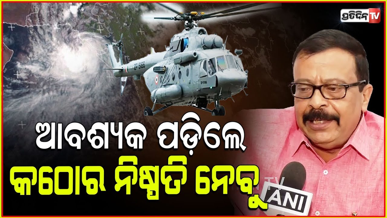 Cyclone ???? Dana Exclusive: ଆବଶ୍ୟକ ପଡ଼ିଲେ କଠୋର ନିଷ୍ପତି ନେବୁ, କେନ୍ଦ୍ର ପଠେଇବେ ହେଲିକପ୍ଟର। Suresh Pujhari.