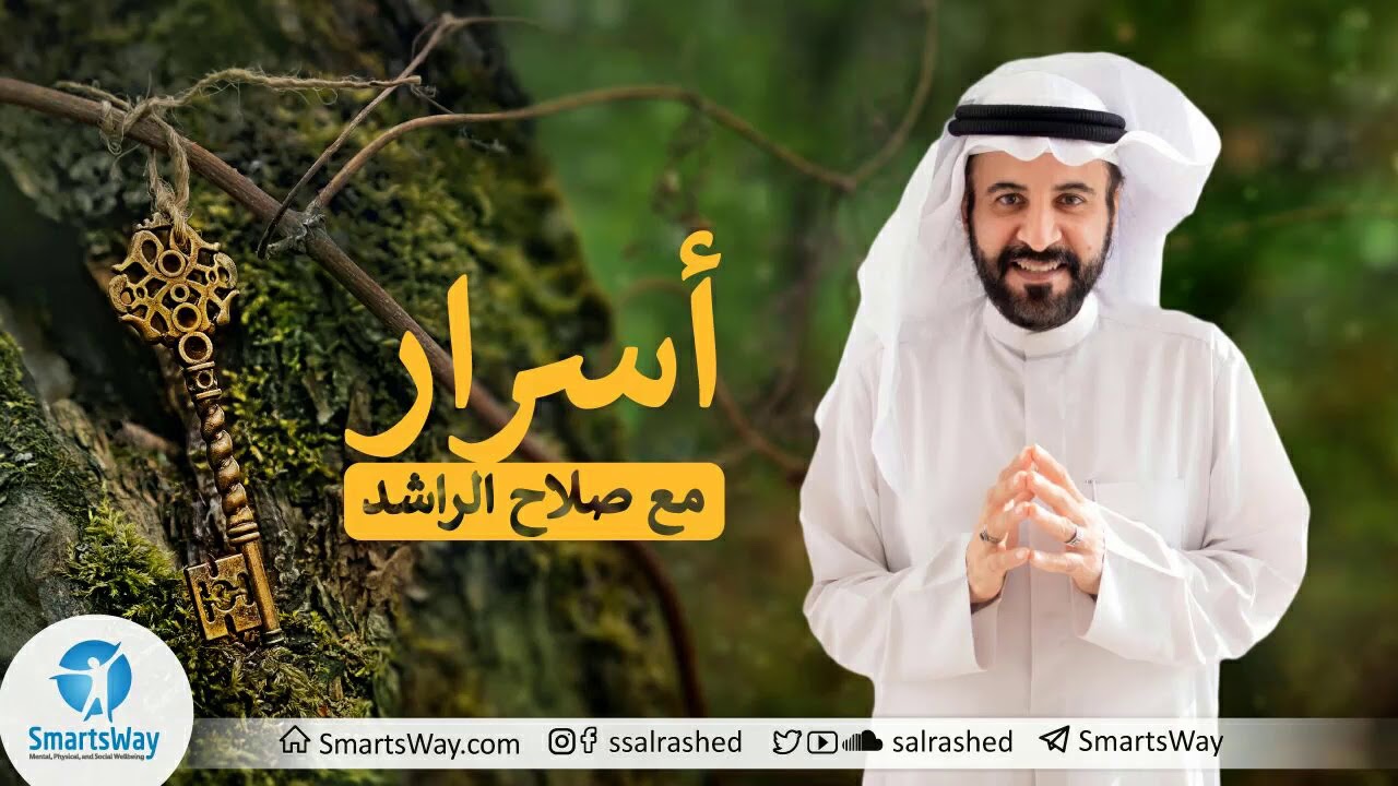 أسرار - صلاح الراشد | غير القصة لاتراقب الواقع