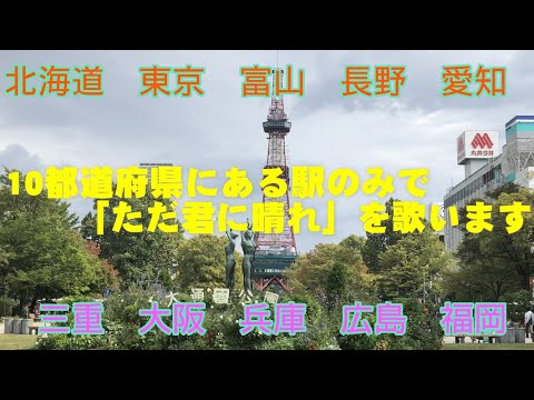 【駅名替え歌】ただ君に晴れ（ヨルシカ）【10県12周】