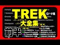 トレックTREK大全集（ロード系）All Trek  #セブ島チャリダー #CebuJpBiker #CebuJapaneseBiker #ちゃんとつくってある自転車動画 #ロードバイク #TREK