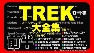 トレックTREK大全集（ロード系）All Trek  #セブ島チャリダー #CebuJpBiker #CebuJapaneseBiker #ちゃんとつくってある自転車動画 #ロードバイク #TREK