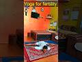 Yoga for Fertility / #yogaandfitnesswithshiva l #love #yogaasana #ytshorts #shorts #motivation