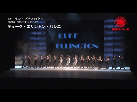 牧阿佐美バレヱ団 2021年10月公演「ローラン・プティの夕べ」”デューク・エリントン・バレエ”P.V.