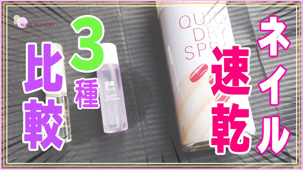 セルフネイル 1000円以下で買える マニキュア速乾アイテム 3種比較 Youtube セルフネイル 1000円以下で買える マニキュア速乾アイテム 3種比較 Youtube