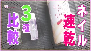 【セルフネイル】1000円以下で買える！マニキュア速乾アイテム☆3種比較