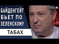 Срочно! Импичмент Трампу! Зеленский жестко ответил! Волкер у Гордона: Гари Табах