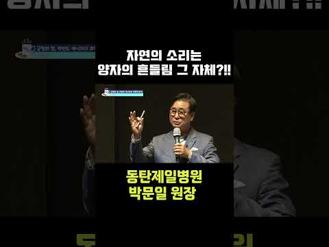 #jtv #박문일 #동탄제일병원 #원장 #마음 #증폭 #명상 #풍부 #조언 #자연 #힘 #<strong>피곤</strong> #산 #양자역학  #기본