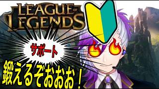 (#leagueoflegends) これはボクがサポートうまくなるまでの物語。。50 (#参加型 )