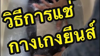 แช่กางเกงยีนส์ยังไง ? - How to soak jeans ? #denimessence #แช่กางเกงยีนส์ #ปั้นเฟด #เฟดยีนส์