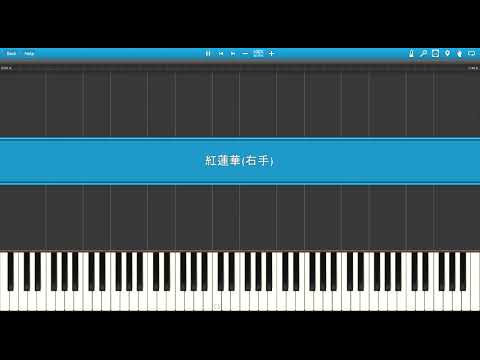 紅蓮華(右手のみ)初心者用　Synthesia