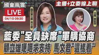 【LIVE主播+立委線上聊】 藍委「全員缺席」軍購協商 顧立雄哽咽求支持 馬文君「這樣看」