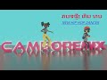 Khmer 3d animation dance  strange universe  cover dance   camboremix