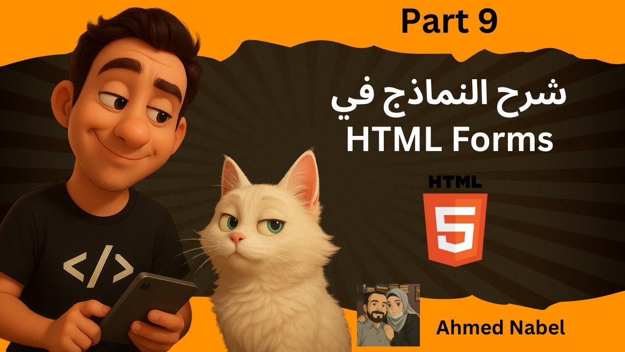 Part 9 شرح النماذج في HTML Forms #برمجة #FSWD #HTML - YouTube