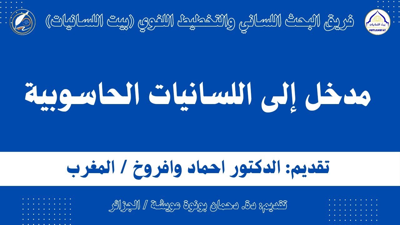 مدخل إلى اللسانيات الحاسوبية | احماد وافروخ