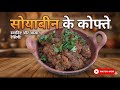 Soyabin ke kopte recipe #soyabinrecipe #outdoorcooking #longvideo #viralvideo #villagelife #cooking