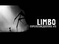 ПРОХОЖДЕНИЕ " LIMBO " ФИНАЛ #5