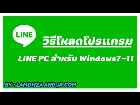 โหลดไลน์pc  2022  สอนโหลด LINE PC สำหรับ WINDOWS 7 - 11