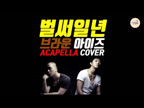 [ACAPELLA] 브라운 아이즈 - 벌써일년 (가사/ENG)