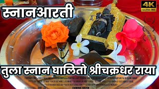 Tula snan Ghalito Me Chakradhar Raya | Snan aarti | स्नान आरती  | Mahanubhav Foundation