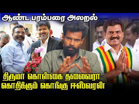 திருமா கொள்கை தலைவரா கொதிக்கும் கொங்கு ஈஸ்வரன் |அபிராவணன் ABIRAVANAN