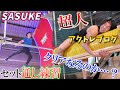 超人アクトレブログとSASUKE完全制覇者のトレーニング！！