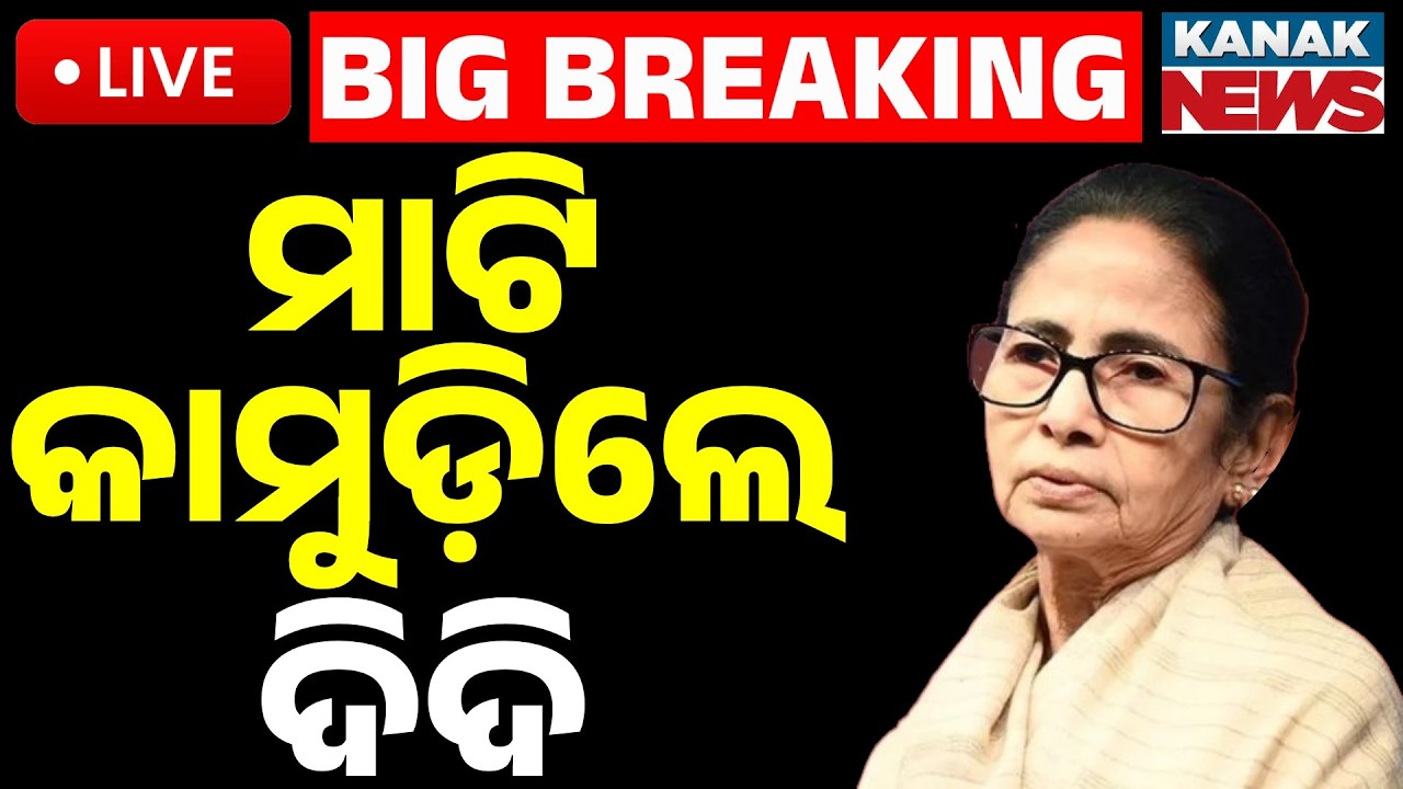 🔴Big Breaking ମାଟି କାମୁଡ଼ିଲେ ଦିଦି | | Huge Upset In Bengal! Mamata Banerjee Loses Bhabanipur Seat