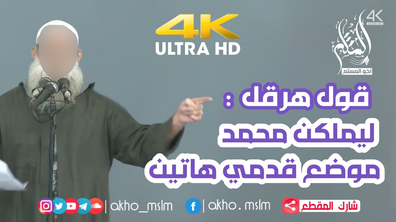 قول هرقل لو خلصت إلى محمد لغسلت على قدميه - الشيخ محمد سعيد رسلان
