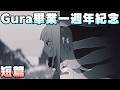 Gura🦈畢業一週年紀念【短篇精華】// 結束