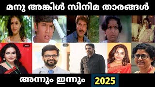 മന അങകൾ സനമ തരങങൾ 38 വർഷങങൾകക ശഷ Manu Uncle Stars Then And Now
