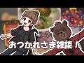【 おつかれ！ 】雑談