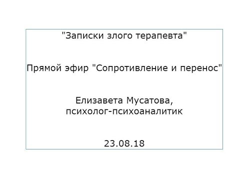 "Записки злого терапевта": сопротивление и перенос