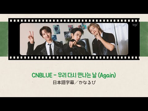 【和訳/かなるび】우리 다시 만나는 날 (Again/僕らがまた会う日) - CNBLUE