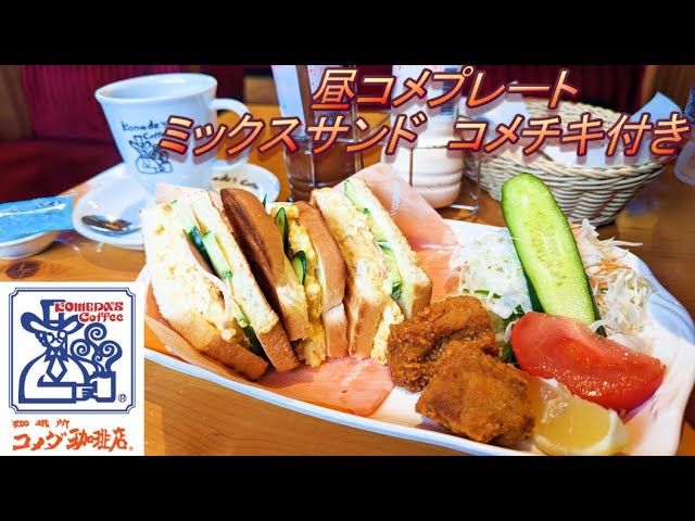 コメダ珈琲店】【昼コメプレート ミックスサンドコメチキ付き】【コメ
